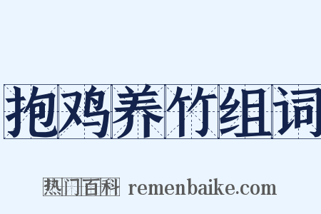 抱鸡养竹组词是什么意思的图片